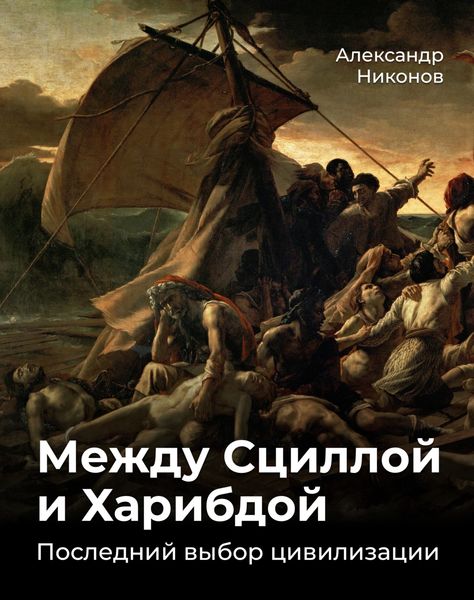 Обложка книги «Между Сциллой и Харибдой. Последний выбор Цивилизации»