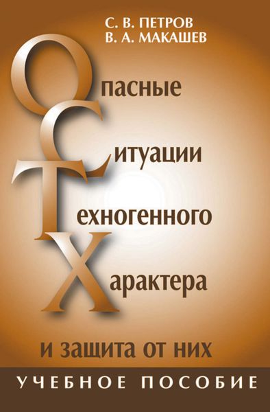 Обложка книги  «Опасные ситуации техногенного характера и защита от них: учебное пособие»