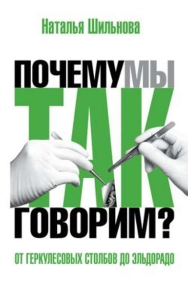 Обложка книги  «От Геркулесовых столбов до Эльдорадо. Происхождение географических названий»