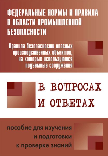 Обложка книги  «Правила безопасности опасных производственных объектов, на которых используются подъемные сооружения, в вопросах и ответах. Пособие для изучения и подготовки к проверке знаний»
