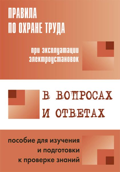 Обложка книги  «Правила по охране труда при эксплуатации электроустановок в вопросах и ответах. Пособие для изучения и подготовки к проверке знаний»