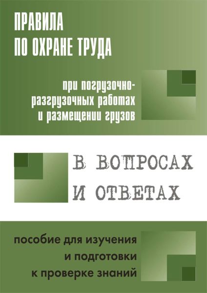 Обложка книги  «Правила по охране труда при погрузочно-разгрузочных работах и размещении грузов. Пособие для изучения и подготовки к проверке знаний»