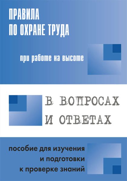 Обложка книги  «Правила по охране труда при работе на высоте в вопросах и ответах. Пособие для изучения и подготовки к проверке знаний»