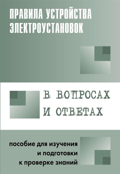 Обложка книги  «Правила устройства электроустановок в вопросах и ответах. Пособие для изучения и подготовки к проверке знаний»