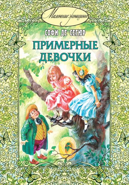 Обложка книги «Примерные девочки»