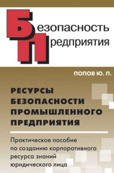 Обложка книги  «Ресурсы безопасности промышленного предприятия. Практическое пособие по созданию корпоративного ресурса знаний юридического лица»