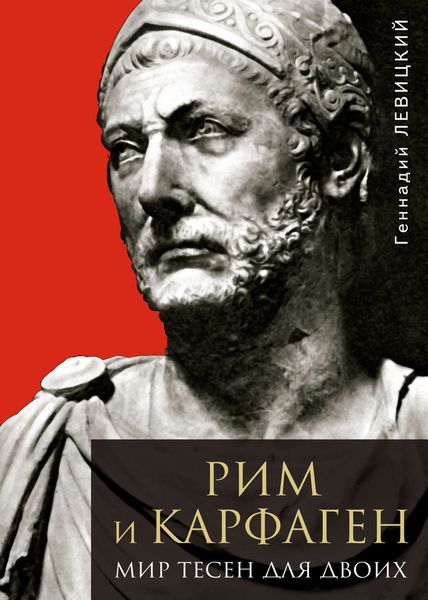 Обложка книги  «Рим и Карфаген. Мир тесен для двоих»