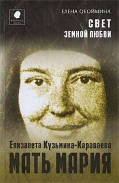 Обложка книги  «Свет земной любви. История жизни Матери Марии – Елизаветы Кузьминой-Караваевой»