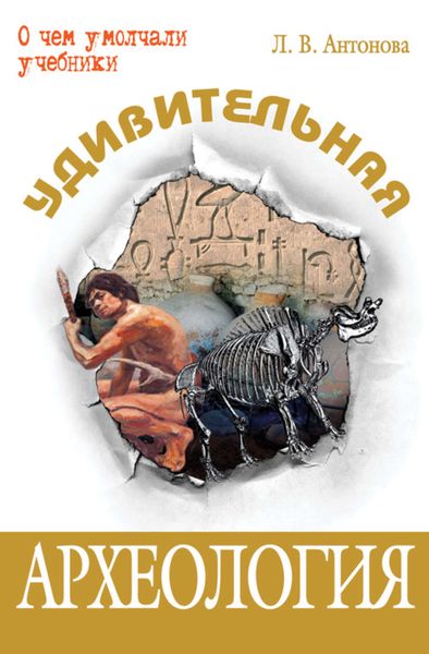 Обложка книги «Удивительная археология»