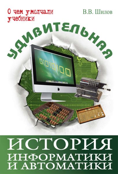 Обложка книги «Удивительная история информатики и автоматики»