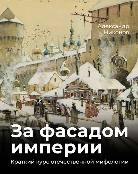 Обложка книги  «За фасадом империи. Краткий курс отечественной мифологии»