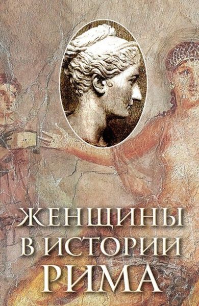 Обложка книги «Женщины в истории Рима»