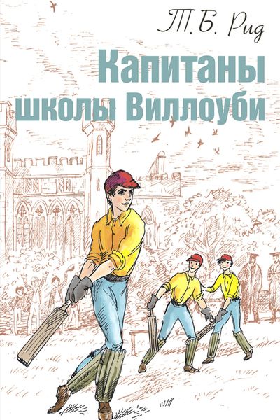Обложка книги  «Капитаны школы Виллоуби»