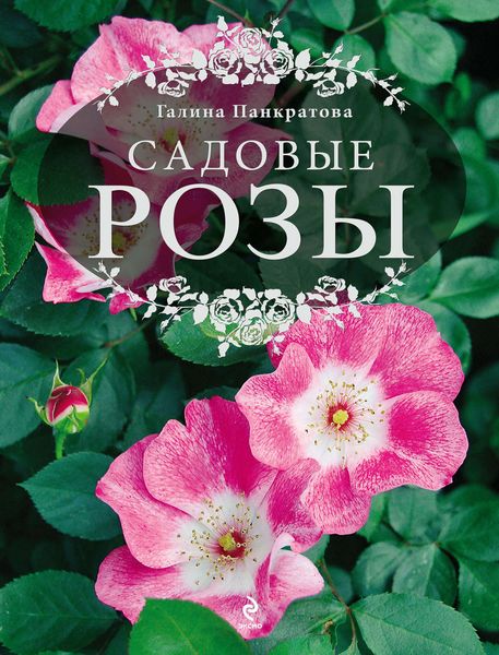 Обложка книги  «Садовые розы. Большая энциклопедия»