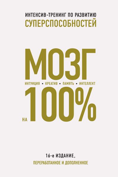 Обложка книги  «Мозг на 100%. Интеллект. Память. Креатив. Интуиция. Интенсив-тренинг по развитию суперспособностей»