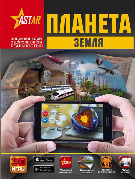 Обложка книги  «Планета Земля»