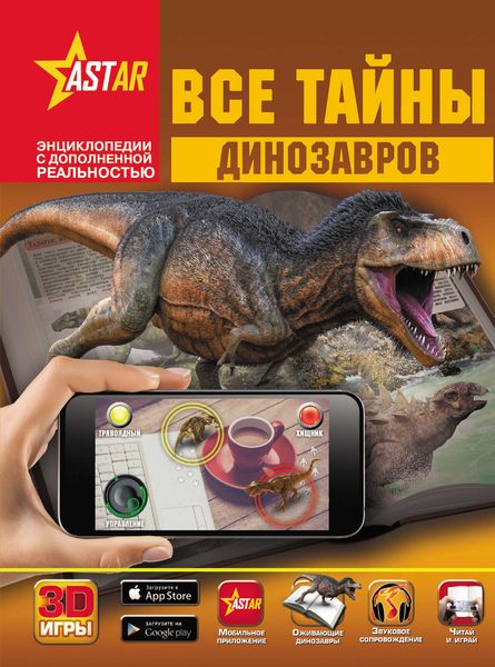 Обложка книги  «Все тайны динозавров»