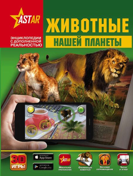 Обложка книги  «Животные нашей планеты»