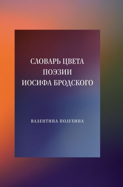 Обложка книги  «Словарь цвета поэзии Иосифа Бродского»