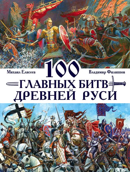 Обложка книги «100 главных битв Древней Руси и Московского Царства»