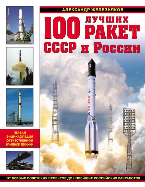 Обложка книги  «100 лучших ракет СССР и России. Первая энциклопедия отечественной ракетной техники»