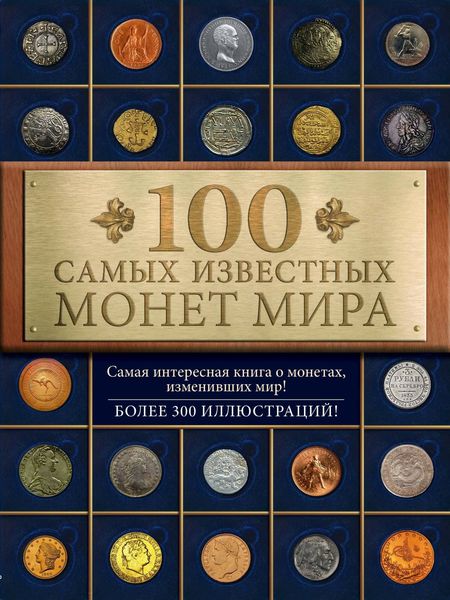 Обложка книги «100 самых известных монет мира»