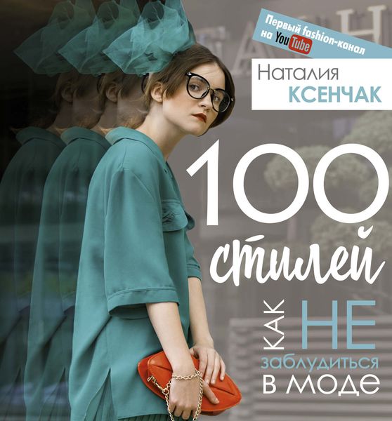 Обложка книги  «100 стилей. Как не заблудиться в моде»