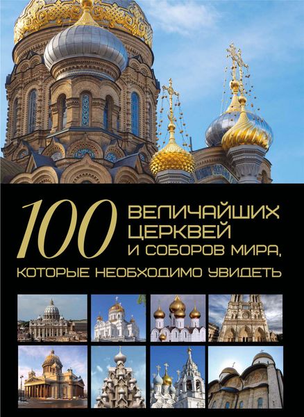 Обложка книги  «100 величайших церквей и соборов мира, которые необходимо увидеть»