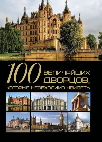 Обложка книги  «100 величайших дворцов, которые необходимо увидеть»
