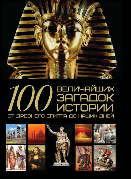Обложка книги  «100 величайших загадок истории. От Древнего Египта до наших дней»