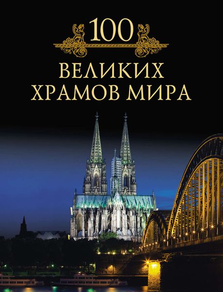 Обложка книги  «100 великих храмов мира»