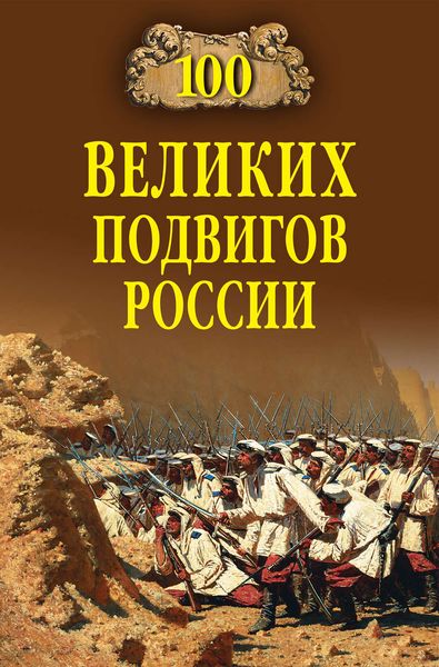 Обложка книги  «100 великих подвигов России»