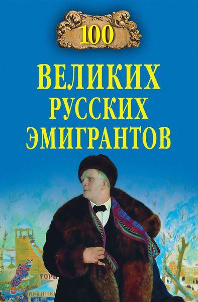 Обложка книги  «100 великих русских эмигрантов»