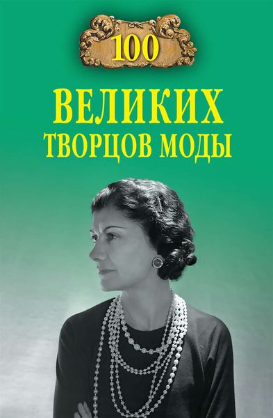 Обложка книги  «100 великих творцов моды»