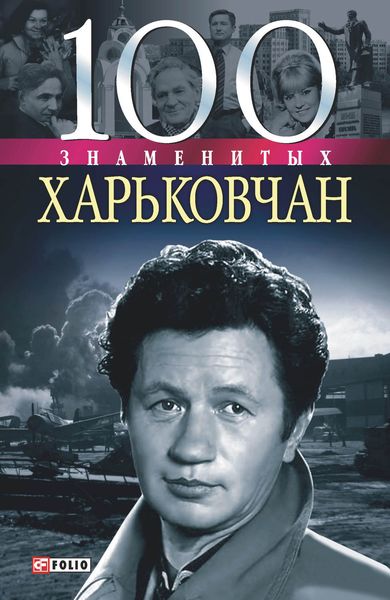 Обложка книги  «100 знаменитых харьковчан»