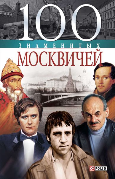Обложка книги  «100 знаменитых москвичей»