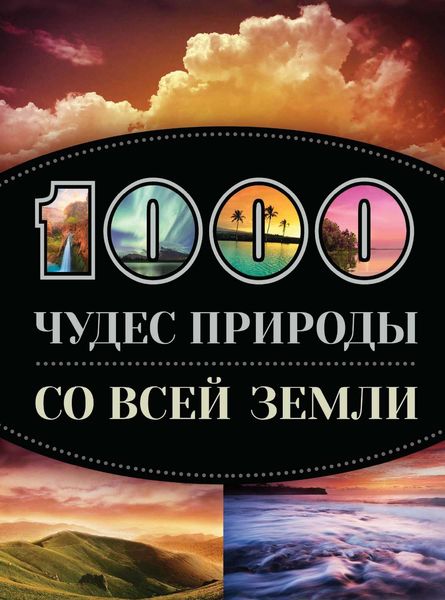 Обложка книги «1000 чудес природы со всей Земли»