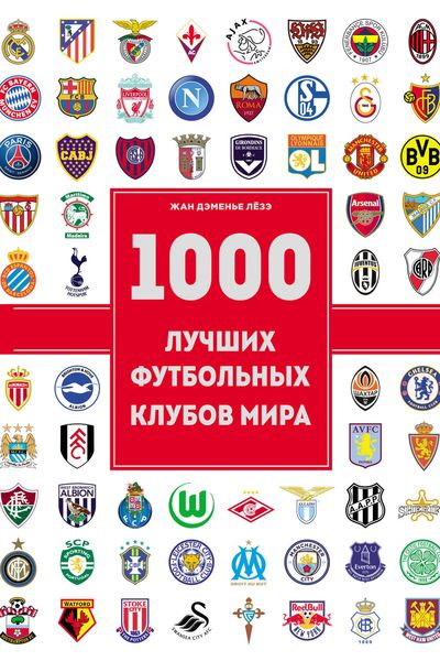 Обложка книги  «1000 лучших футбольных клубов мира»