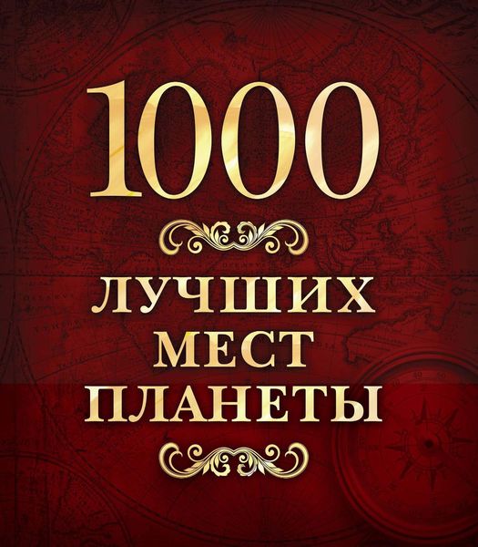 Обложка книги «1000 лучших мест планеты»