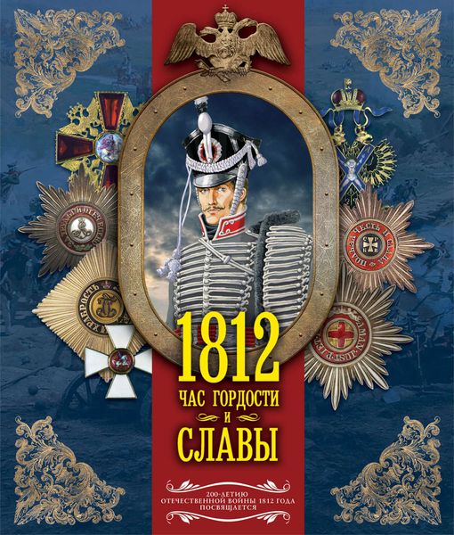 Обложка книги  «1812. Час гордости и славы»