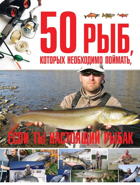 Обложка книги  «50 рыб, которых необходимо поймать, если ты настоящий рыбак»
