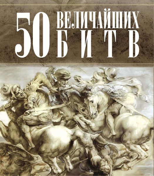 Обложка книги  «50 величайших битв»