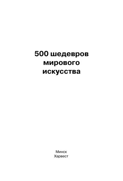 Обложка книги  «500 шедевров мирового искусства»