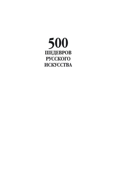 Обложка книги  «500 шедевров русского искусства»
