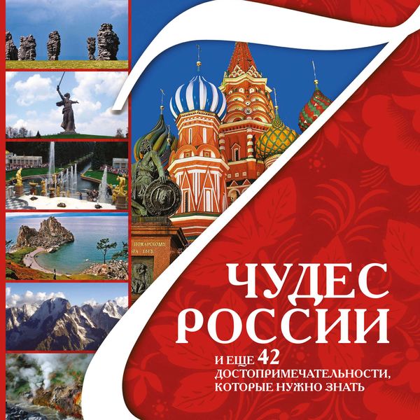 Обложка книги  «7 чудес России и еще 42 достопримечательности, которые нужно знать»