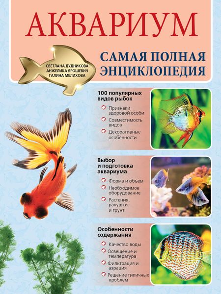 Обложка книги  «Аквариум. Самая полная энциклопедия»