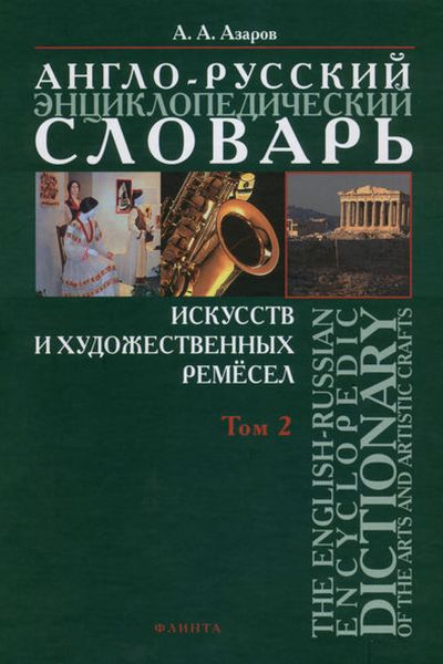Обложка книги  «Англо-русский энциклопедический словарь искусств и художественных ремёсел. The English-Russian Encyclopedc Dictionary of the Arts and Artistic Crafts. Том 2»