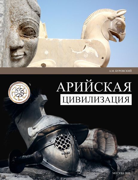 Обложка книги  «Арийская цивилизация»