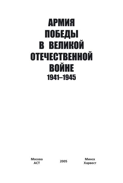 Обложка книги  «Армия Победы в Великой Отечественной войне 1941–1945»