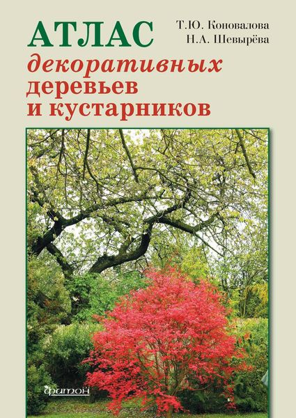 Обложка книги  «Атлас декоративных деревьев и кустарников»